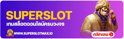 โปรโมชั่น By ซุปเปอร์ สล็อต max